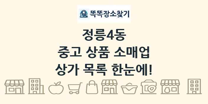 정릉4동 중고 상품 소매업 상가 목록 및 정보