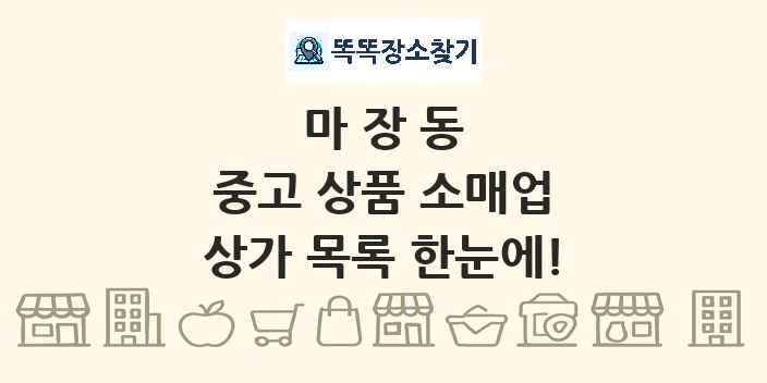 마장동 중고 상품 소매업 상가 목록 및 정보