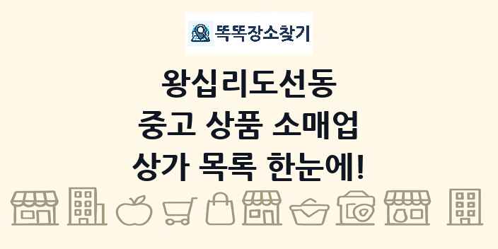 왕십리도선동 중고 상품 소매업 상가 목록 및 정보