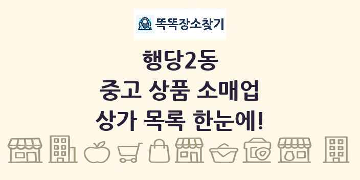 행당2동 중고 상품 소매업 상가 목록 및 정보
