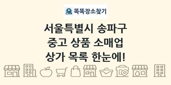 서울특별시 송파구 중고 상품 소매업 상가 목록 및 정보