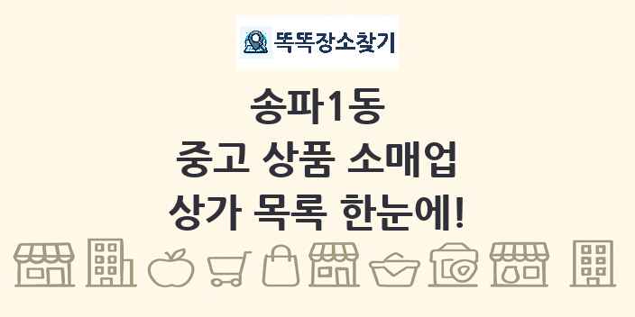 송파1동 중고 상품 소매업 상가 목록 및 정보