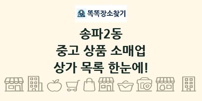 송파2동 중고 상품 소매업 상가 목록 및 정보
