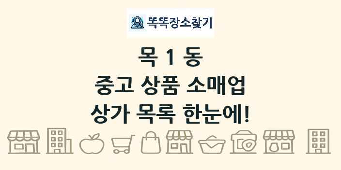 목1동 중고 상품 소매업 상가 목록 및 정보