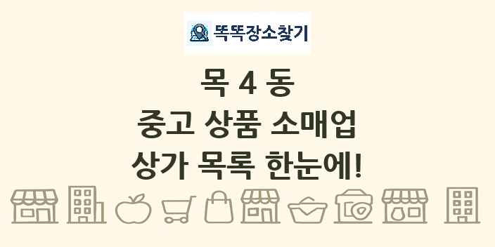 목4동 중고 상품 소매업 상가 목록 및 정보