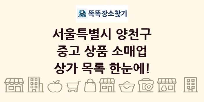 서울특별시 양천구 중고 상품 소매업 상가 목록 및 정보
