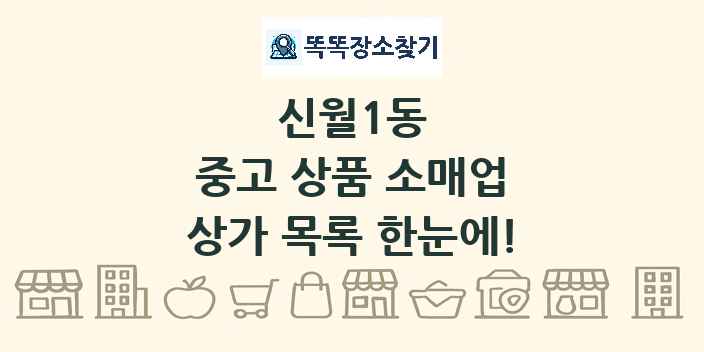 신월1동 중고 상품 소매업 상가 목록 및 정보