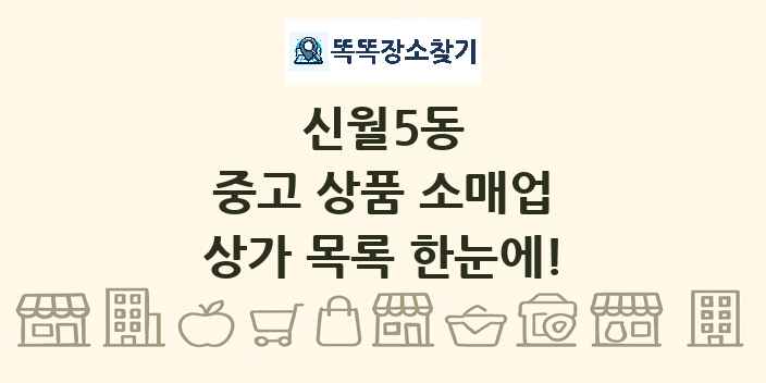 신월5동 중고 상품 소매업 상가 목록 및 정보