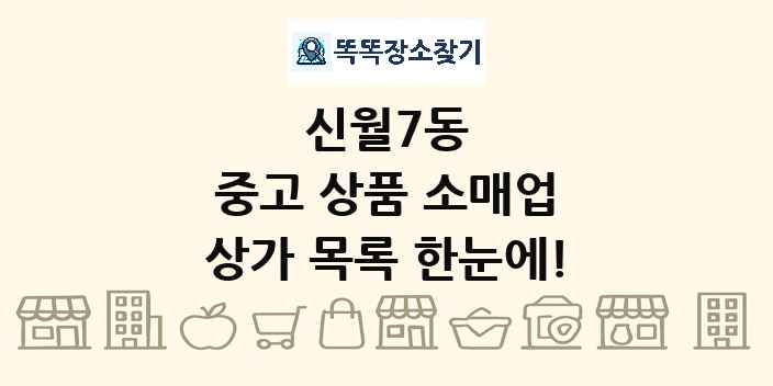 신월7동 중고 상품 소매업 상가 목록 및 정보