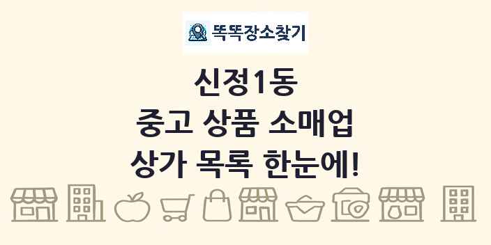 신정1동 중고 상품 소매업 상가 목록 및 정보