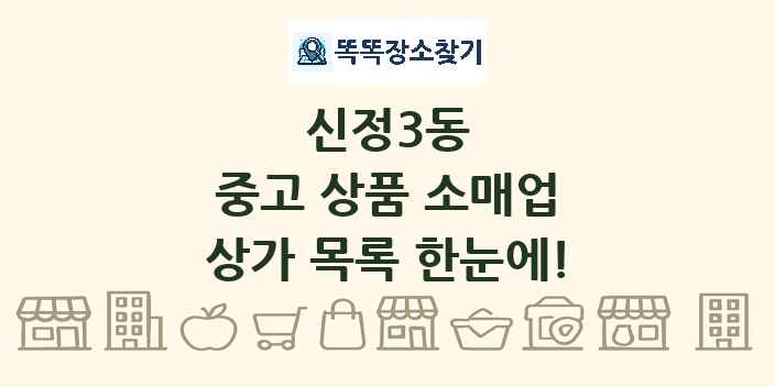 신정3동 중고 상품 소매업 상가 목록 및 정보
