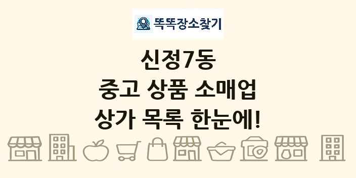 신정7동 중고 상품 소매업 상가 목록 및 정보