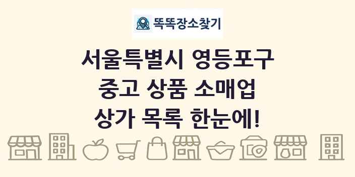 서울특별시 영등포구 중고 상품 소매업 상가 목록 및 정보