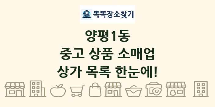 양평1동 중고 상품 소매업 상가 목록 및 정보