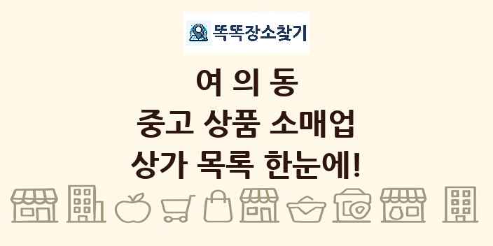 여의동 중고 상품 소매업 상가 목록 및 정보
