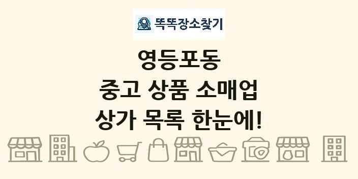 영등포동 중고 상품 소매업 상가 목록 및 정보