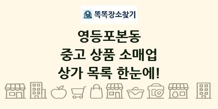 영등포본동 중고 상품 소매업 상가 목록 및 정보