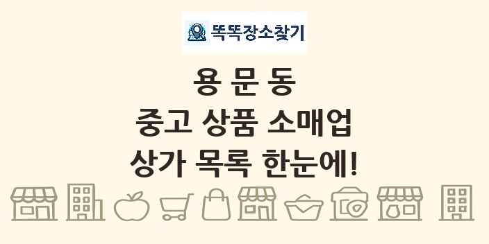용문동 중고 상품 소매업 상가 목록 및 정보