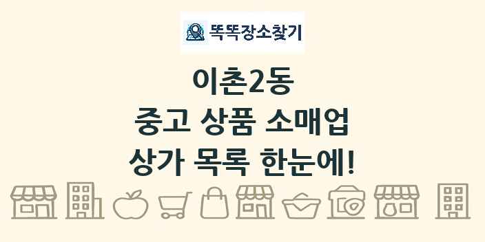 이촌2동 중고 상품 소매업 상가 목록 및 정보
