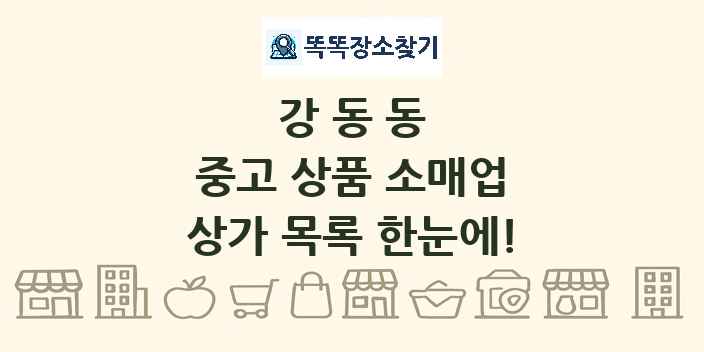 강동동 중고 상품 소매업 상가 목록 및 정보