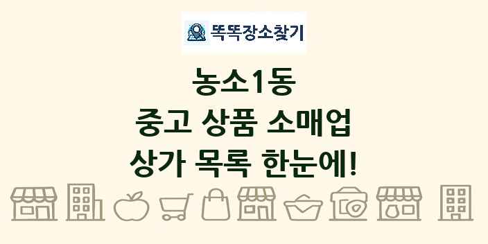 농소1동 중고 상품 소매업 상가 목록 및 정보