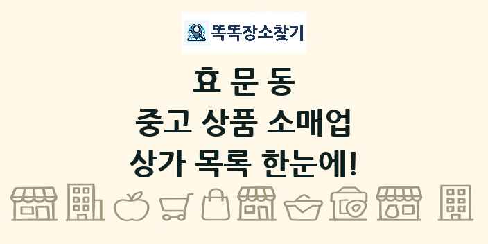 효문동 중고 상품 소매업 상가 목록 및 정보