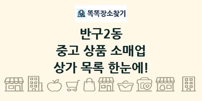 반구2동 중고 상품 소매업 상가 목록 및 정보
