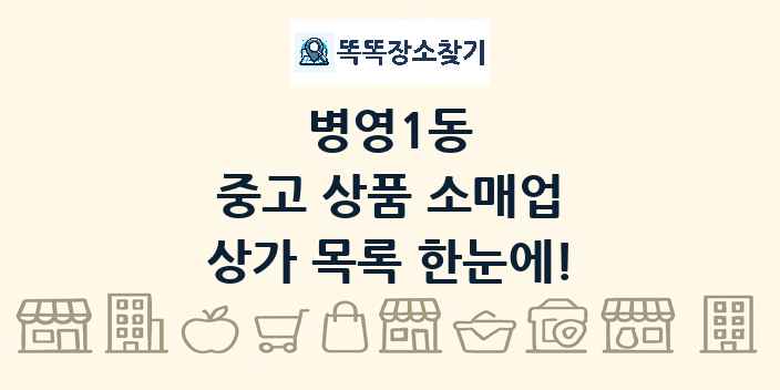 병영1동 중고 상품 소매업 상가 목록 및 정보