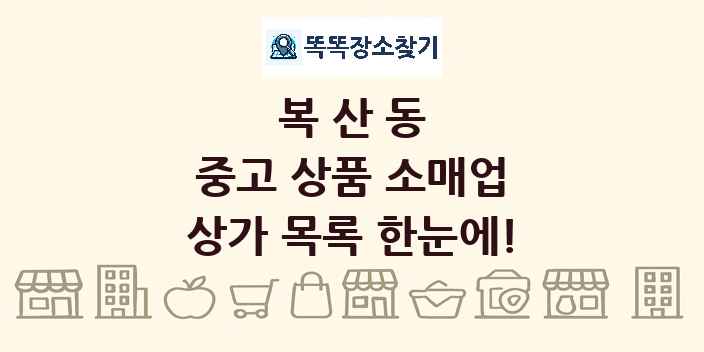 복산동 중고 상품 소매업 상가 목록 및 정보