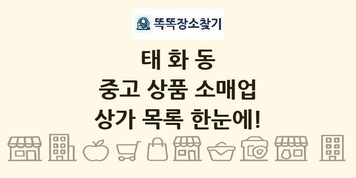 태화동 중고 상품 소매업 상가 목록 및 정보
