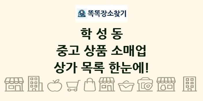 학성동 중고 상품 소매업 상가 목록 및 정보
