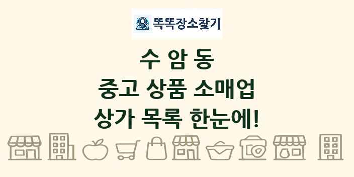 수암동 중고 상품 소매업 상가 목록 및 정보