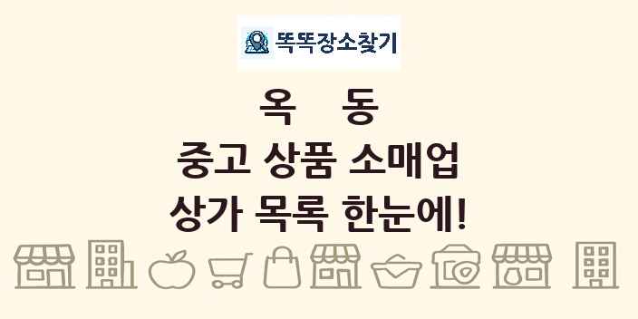 옥동 중고 상품 소매업 상가 목록 및 정보