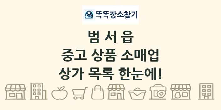 범서읍 중고 상품 소매업 상가 목록 및 정보