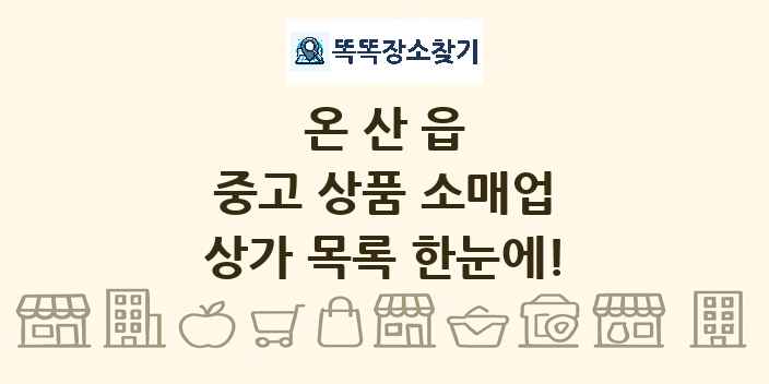 온산읍 중고 상품 소매업 상가 목록 및 정보
