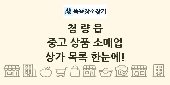 청량읍 중고 상품 소매업 상가 목록 및 정보
