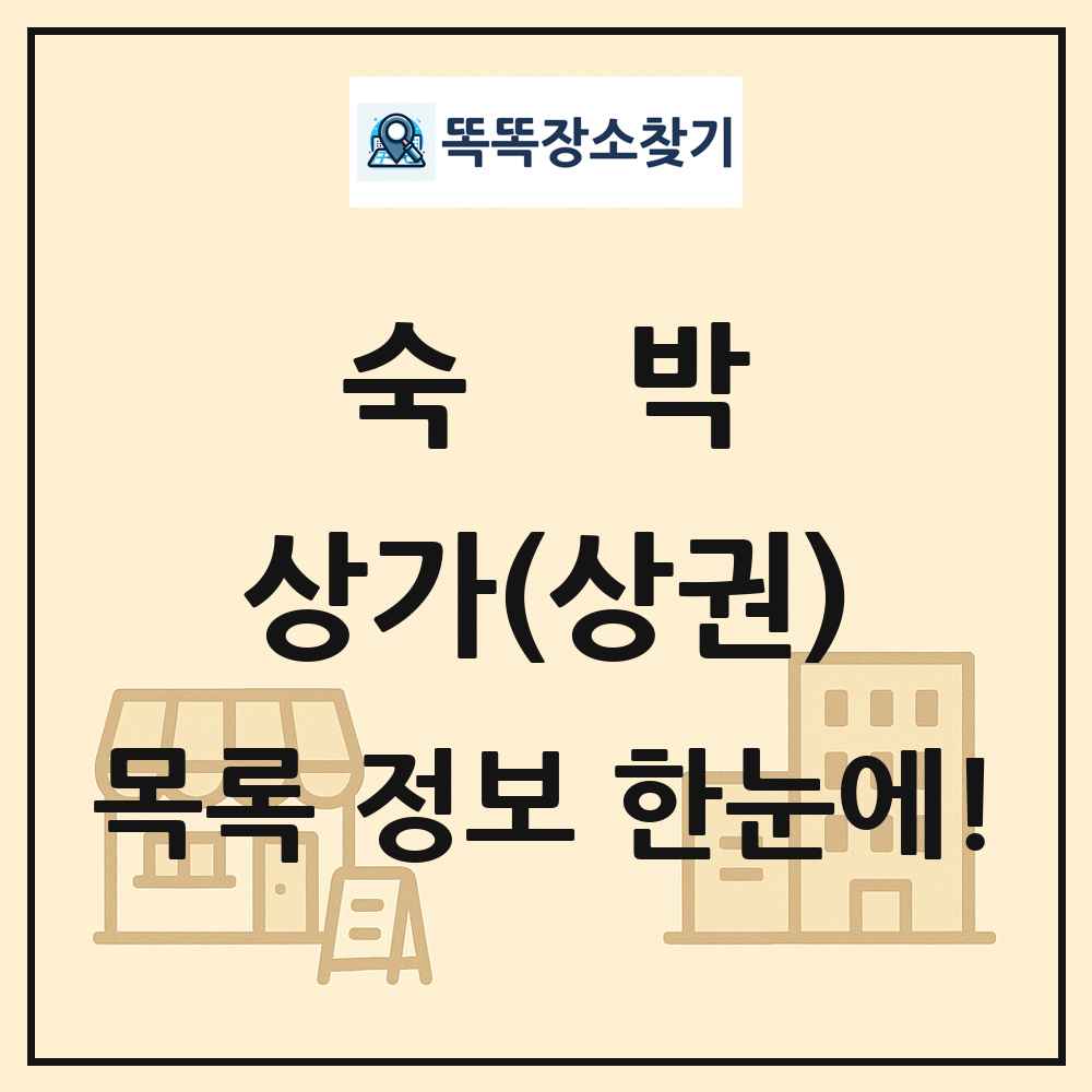 숙박 상가 목록 및 정보