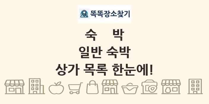 일반 숙박 상가 목록 및 정보