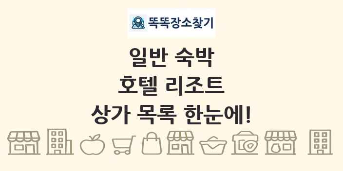 호텔 리조트 상가 목록 및 정보