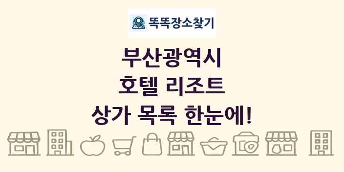 부산광역시 호텔 리조트 상가 목록 및 정보
