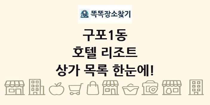 구포1동 호텔 리조트 상가 목록 및 정보