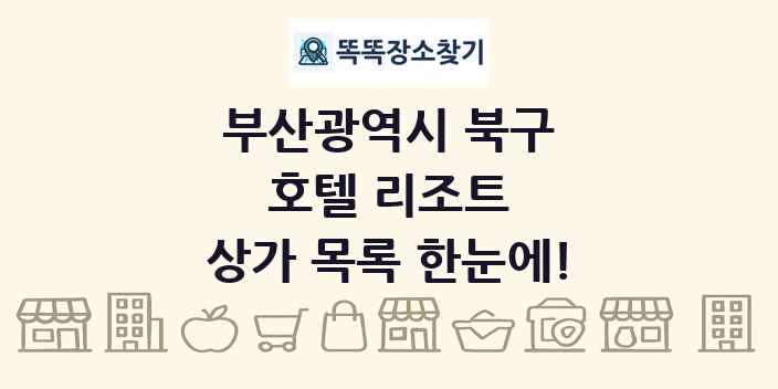 부산광역시 북구 호텔 리조트 상가 목록 및 정보