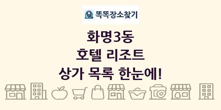 화명3동 호텔 리조트 상가 목록 및 정보