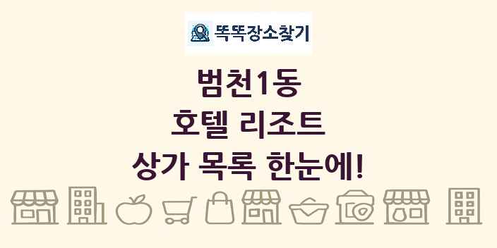 범천1동 호텔 리조트 상가 목록 및 정보