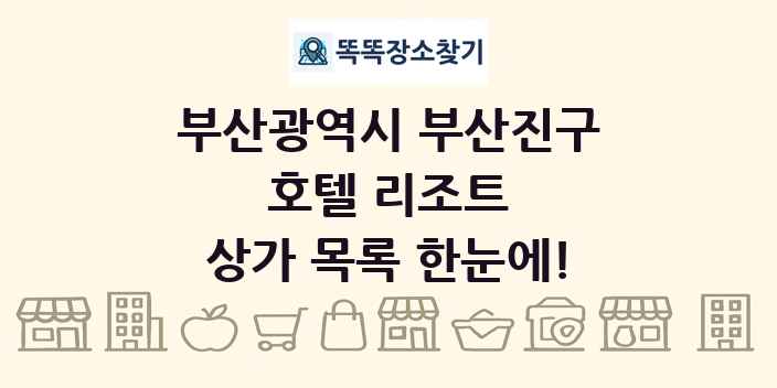 부산광역시 부산진구 호텔 리조트 상가 목록 및 정보