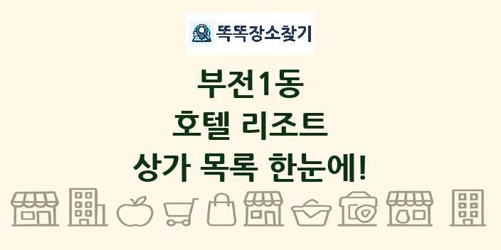 부전1동 호텔 리조트 상가 목록 및 정보