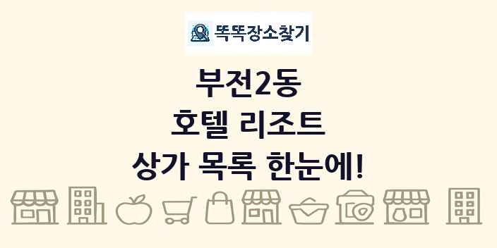 부전2동 호텔 리조트 상가 목록 및 정보