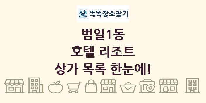 범일1동 호텔 리조트 상가 목록 및 정보