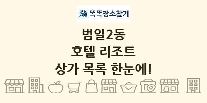 범일2동 호텔 리조트 상가 목록 및 정보