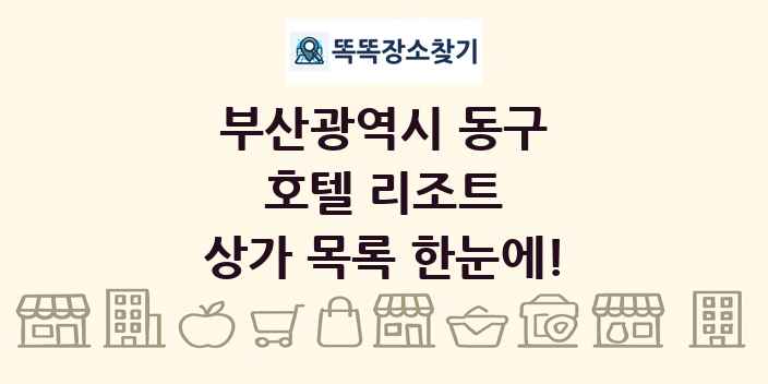 부산광역시 동구 호텔 리조트 상가 목록 및 정보